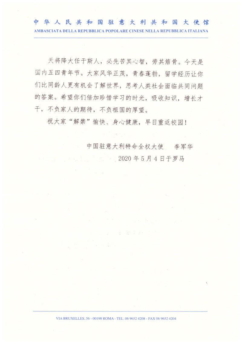 中國駐意大利李軍華大使致在意留學(xué)生的一封信