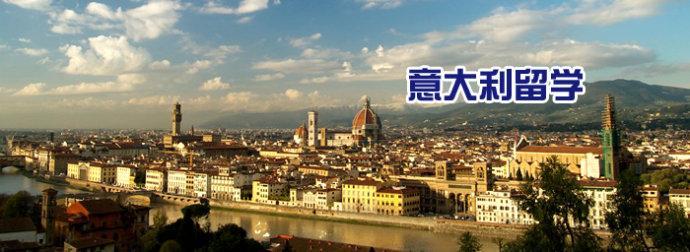意大利留學 意大利留學