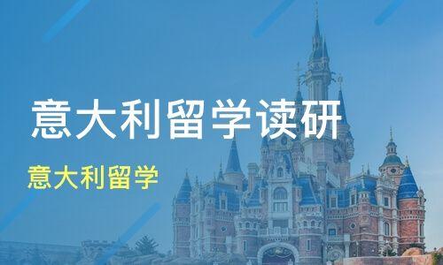 意大利留學 意大利留學