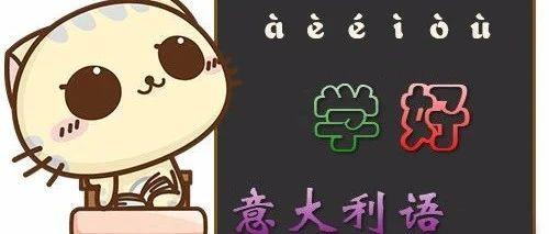 意大利語學習APP