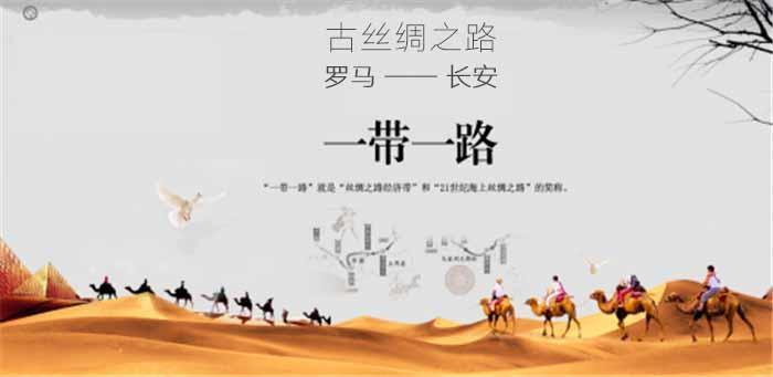 一帶一路