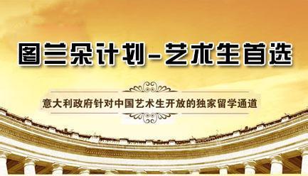 意大利留學圖蘭朵計劃