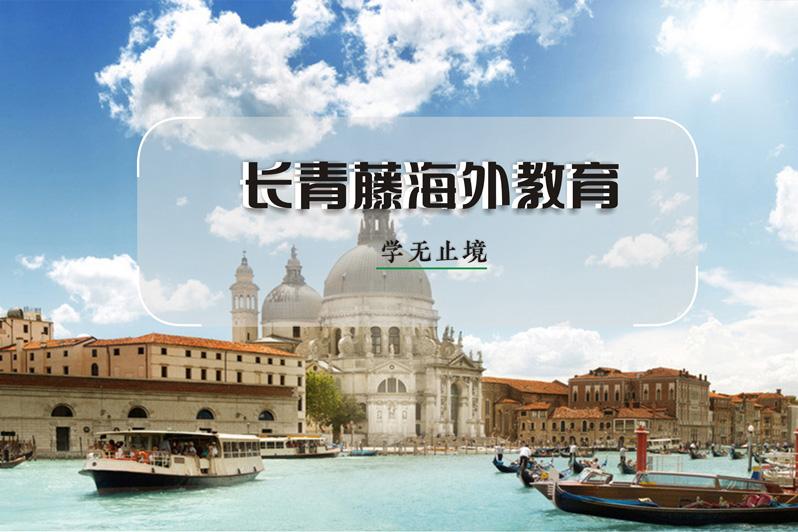 意大利留學條件 意大利留學條件