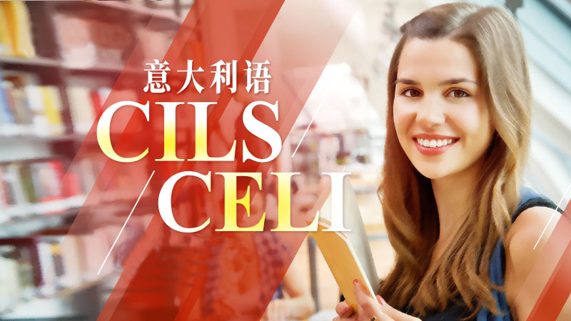 最后一波！2020年意大利語CILS證書考試火熱報(bào)名中