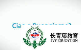 實(shí)用意大利語(yǔ)，Ciao還是Buongiorno？