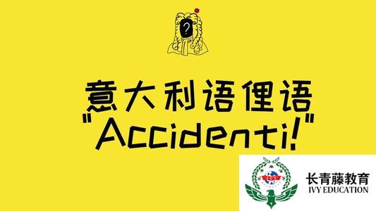 這些地道的意大利語(yǔ)表達(dá)