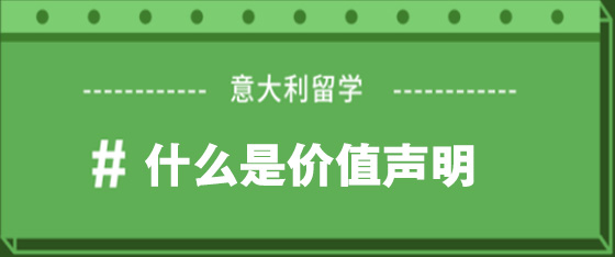 意大利留學(xué)---價值聲明詳解