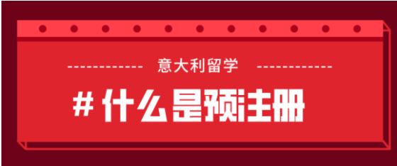 北京領(lǐng)區(qū)預(yù)注冊(cè)重要通知