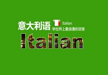 【公開】意大利語培訓學校內部學習方法的揭秘