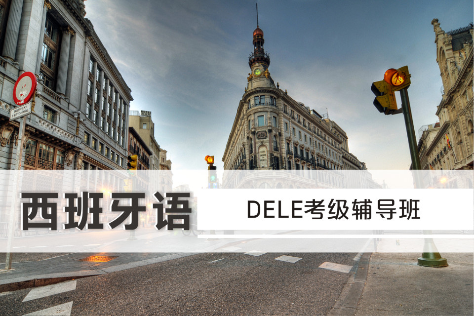 西班牙語DELE考級(jí)輔導(dǎo)班
